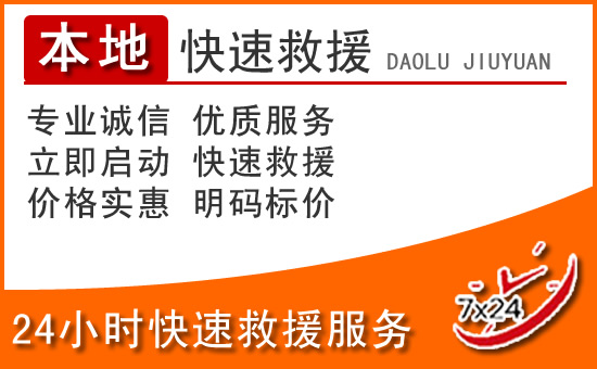 河西区24小时高速公路汽车救援电话